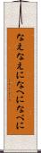 なえ Scroll