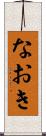 なおき Scroll