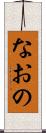 なおの Scroll