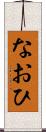 なおひ Scroll