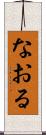 なおる Scroll