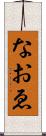 なおゑ Scroll