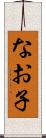 なお子 Scroll