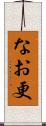 なお更 Scroll
