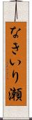 なきいり瀬 Scroll