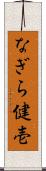 なぎら健壱 Scroll