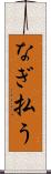 なぎ払う Scroll