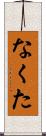 なくた Scroll