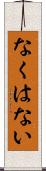 なくはない Scroll