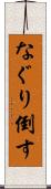 なぐり倒す Scroll