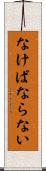 なけばならない Scroll