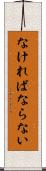 なければならない Scroll