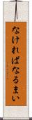 なければなるまい Scroll