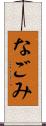 なごみ Scroll