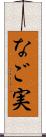 なご実 Scroll