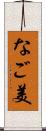 なご美 Scroll