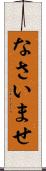 なさいませ Scroll