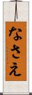 なさえ Scroll