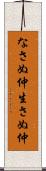なさぬ仲 Scroll