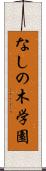 なしの木学園 Scroll