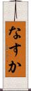 なすか Scroll