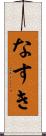 なすき Scroll