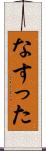 なすった Scroll