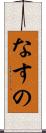 なすの Scroll