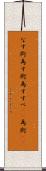 なす術 Scroll