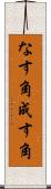 なす角 Scroll