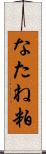 なたね粕 Scroll