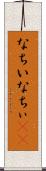 なちい Scroll