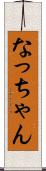 なっちゃん Scroll