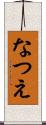 なつえ Scroll
