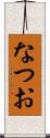 なつお Scroll