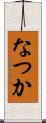 なつか Scroll