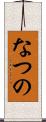 なつの Scroll