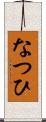 なつひ Scroll