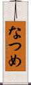 なつめ Scroll