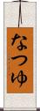 なつゆ Scroll