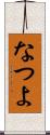 なつよ Scroll