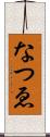 なつゑ Scroll