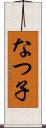なつ子 Scroll