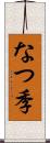 なつ季 Scroll