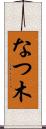 なつ木 Scroll