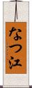 なつ江 Scroll