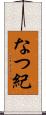 なつ紀 Scroll