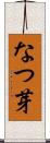 なつ芽 Scroll