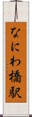 なにわ橋駅 Scroll