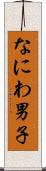 なにわ男子 Scroll